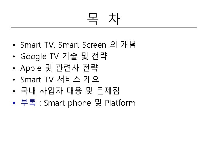 목 차 • • • Smart TV, Smart Screen 의 개념 Google TV 기술