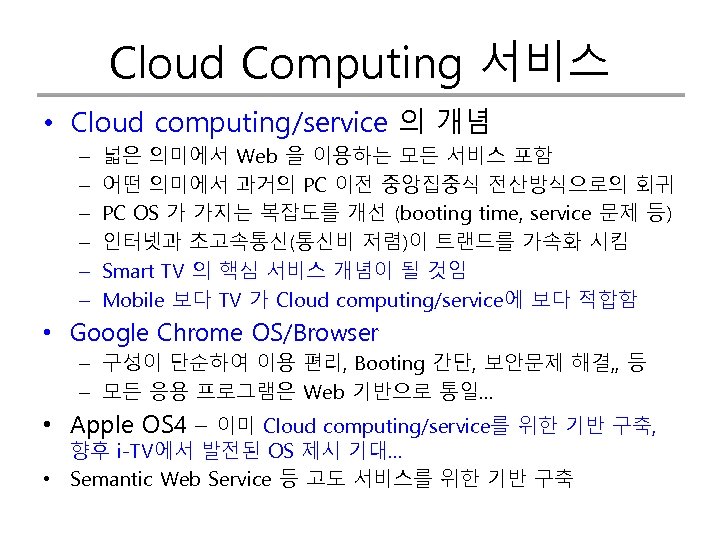 Cloud Computing 서비스 • Cloud computing/service 의 개념 – – – 넓은 의미에서 Web