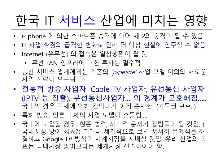 한국 IT 서비스 산업에 미치는 영향 • i- phone 에 의한 스마트폰 충격에 이어