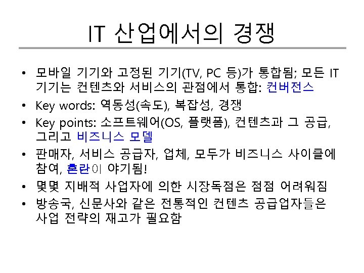 IT 산업에서의 경쟁 • 모바일 기기와 고정된 기기(TV, PC 등)가 통합됨; 모든 IT 기기는