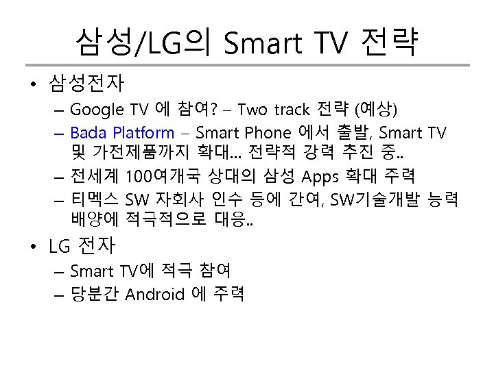 삼성/LG의 Smart TV 전략 • 삼성전자 – Google TV 에 참여? – Two track