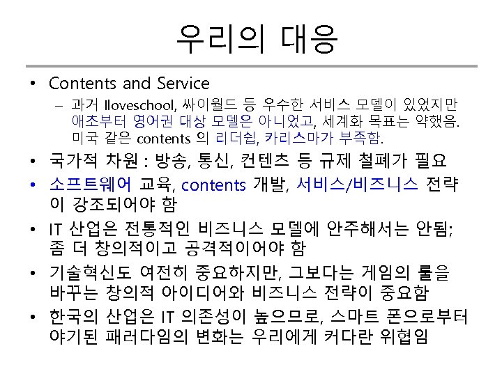우리의 대응 • Contents and Service – 과거 Iloveschool, 싸이월드 등 우수한 서비스 모델이