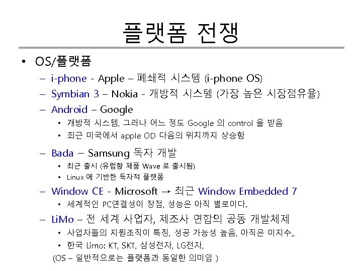 플랫폼 전쟁 • OS/플랫폼 – i-phone - Apple – 폐쇄적 시스템 (i-phone OS) –
