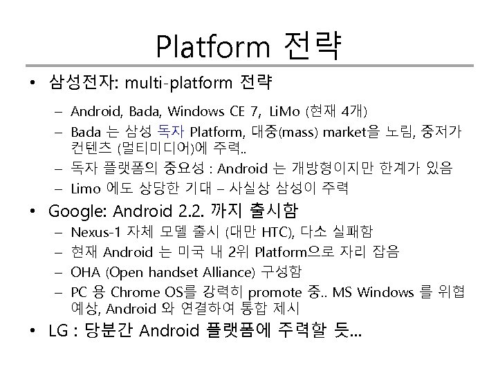 Platform 전략 • 삼성전자: multi-platform 전략 – Android, Bada, Windows CE 7, Li. Mo