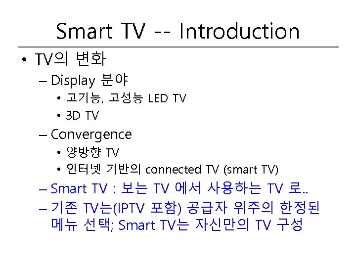 Smart TV -- Introduction • TV의 변화 – Display 분야 • 고기능, 고성능 LED