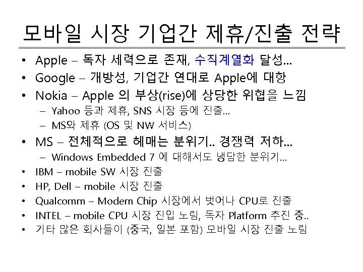 모바일 시장 기업간 제휴/진출 전략 • Apple – 독자 세력으로 존재, 수직계열화 달성… •