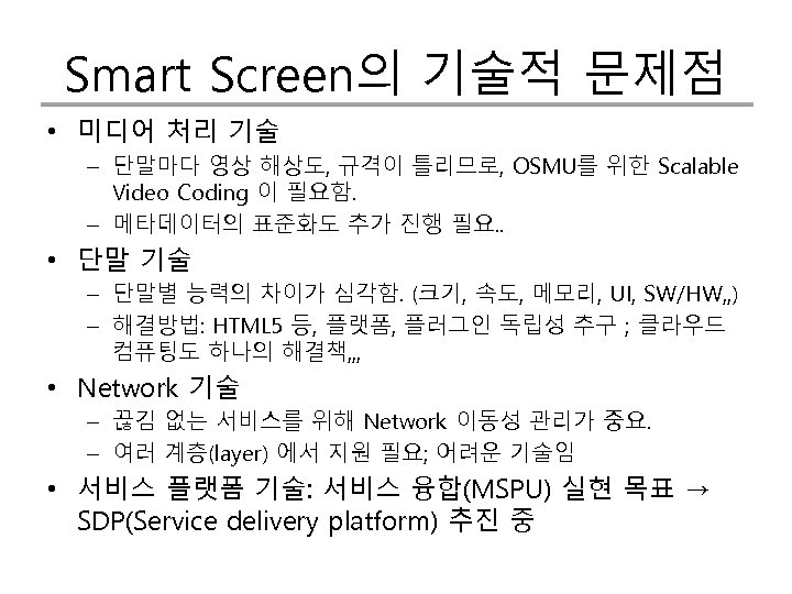 Smart Screen의 기술적 문제점 • 미디어 처리 기술 – 단말마다 영상 해상도, 규격이 틀리므로,