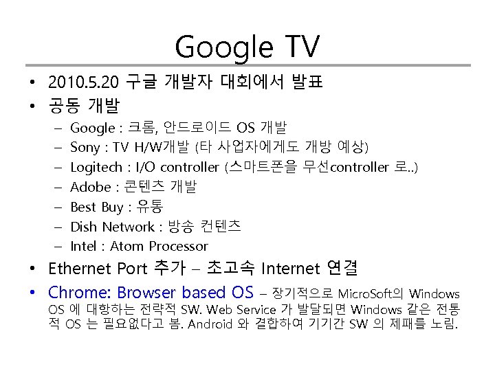 Google TV • 2010. 5. 20 구글 개발자 대회에서 발표 • 공동 개발 –