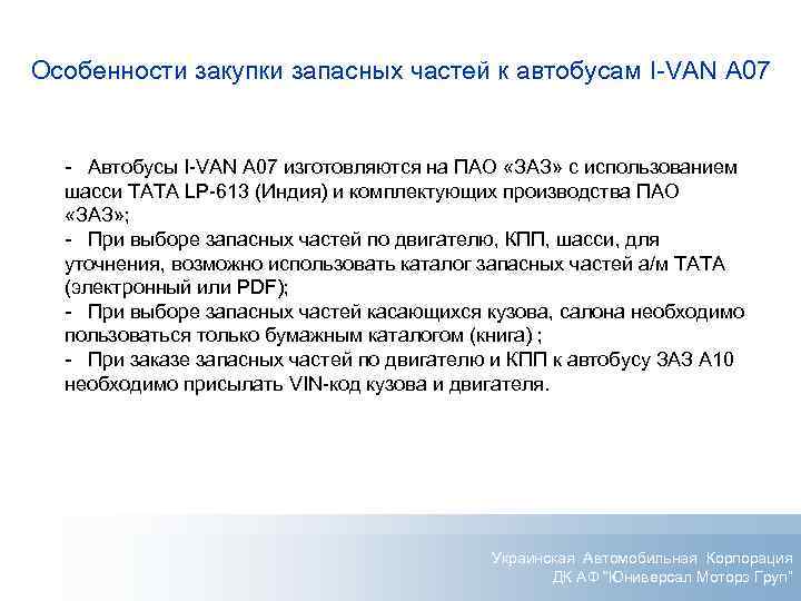 Особенности закупки запасных частей к автобусам I-VAN А 07 - Автобусы I-VAN А 07