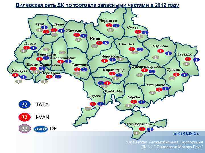 Дилерская сеть ДК по торговле запасными частями в 2012 году Луцк 1 1 Чернигов