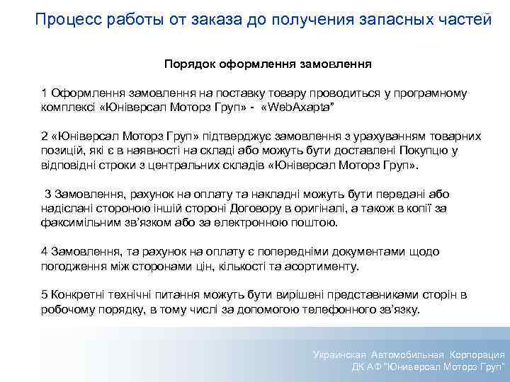 Процесс работы от заказа до получения запасных частей Порядок оформлення замовлення 1 Оформлення замовлення