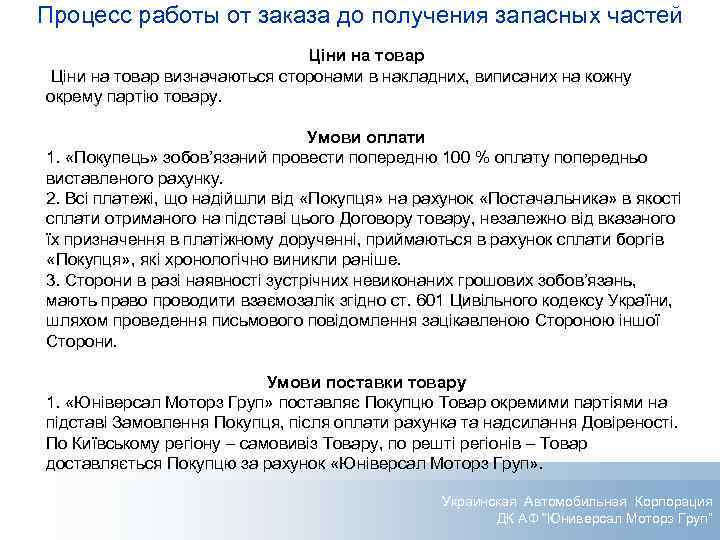 Процесс работы от заказа до получения запасных частей Ціни на товар визначаються сторонами в