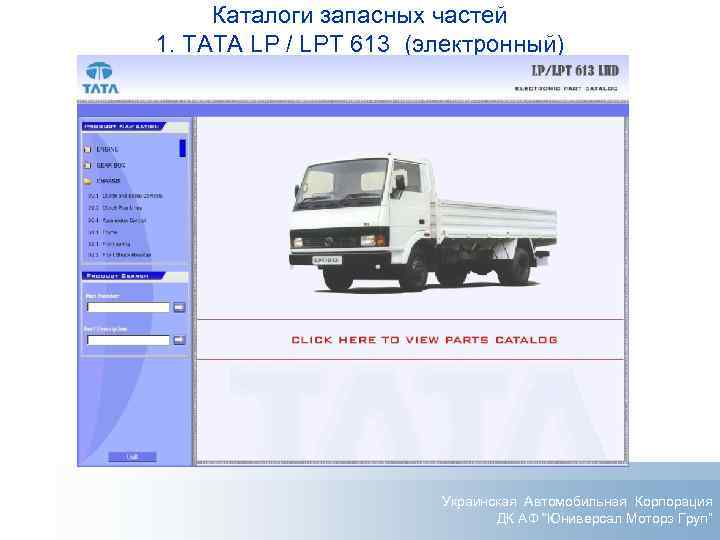Каталоги запасных частей 1. ТАТА LP / LPT 613 (электронный) Украинская Автомобильная Корпорация ДК