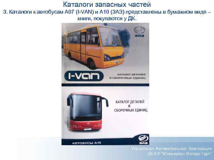Каталоги запасных частей 3. Каталоги к автобусам А 07 (I-VAN) и А 10 (ЗАЗ)