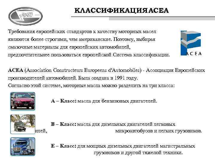 КЛАССИФИКАЦИЯ AСЕА Требования европейских стандартов к качеству моторных масел являются более строгими, чем американские.