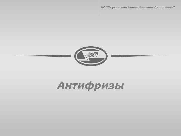 АО “Украинская Автомобильная Корпорация” Антифризы 