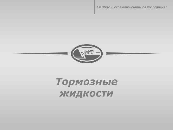 АО “Украинская Автомобильная Корпорация” Тормозные жидкости 