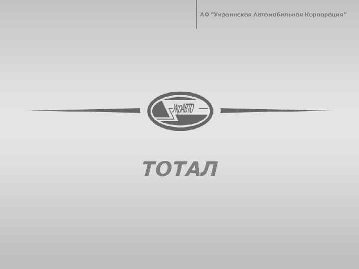 АО “Украинская Автомобильная Корпорация” ТОТАЛ 