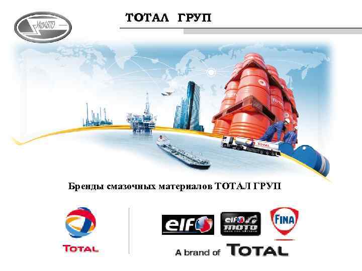 ТОТАЛ ГРУП Бренды смазочных материалов ТОТАЛ ГРУП 