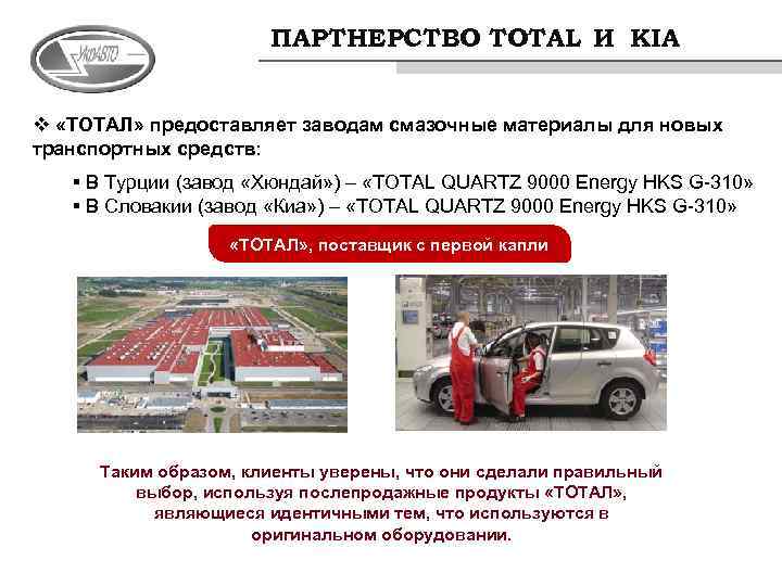 ПАРТНЕРСТВО TOTAL И KIA v «ТОТАЛ» предоставляет заводам смазочные материалы для новых транспортных средств: