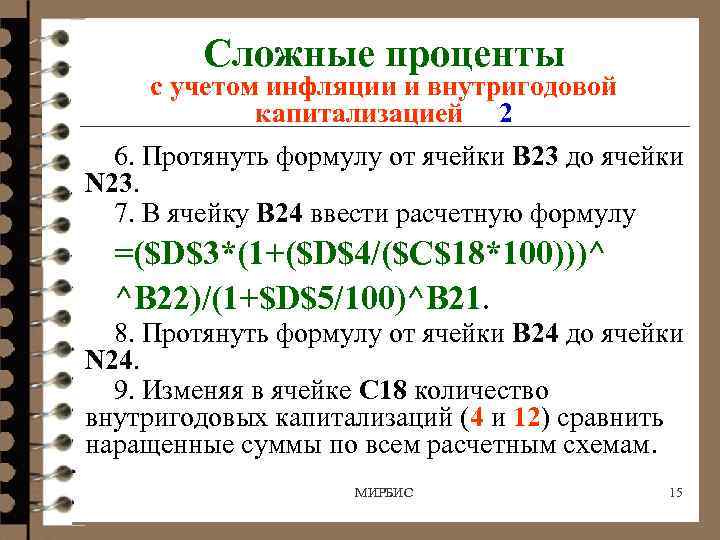 Сложные проценты с учетом инфляции и внутригодовой капитализацией 2 6. Протянуть формулу от ячейки