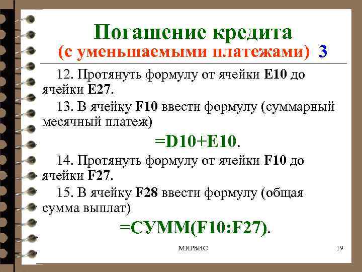 Погашение кредита (с уменьшаемыми платежами) 3 12. Протянуть формулу от ячейки E 10 до