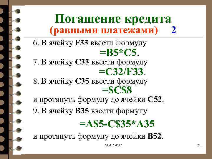 Погашение кредита (равными платежами) 2 6. В ячейку F 33 ввести формулу =B 5*C