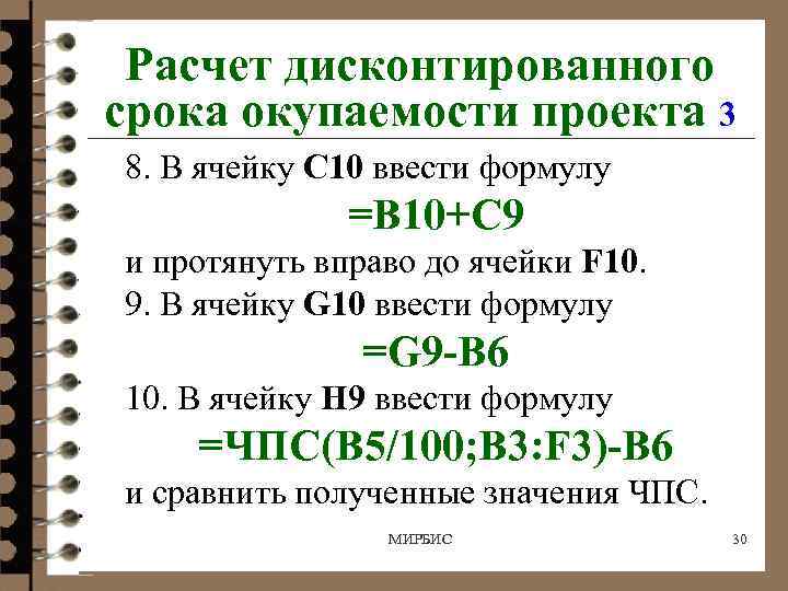 Расчет дисконтированного срока окупаемости проекта 3 8. В ячейку С 10 ввести формулу =B