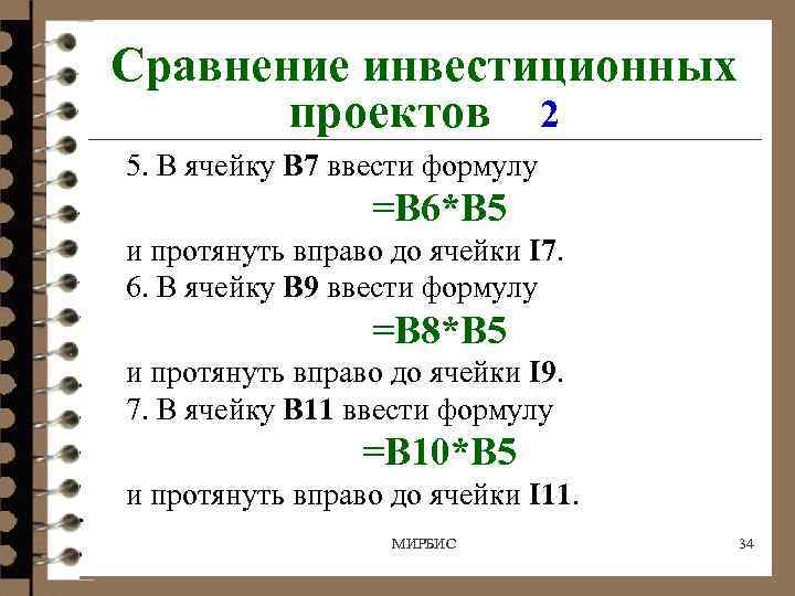 Сравнение инвестиционных проектов 2 5. В ячейку B 7 ввести формулу =B 6*B 5