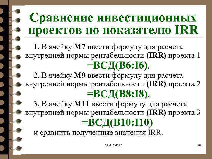 Сравнение инвестиционных проектов по показателю IRR 1. В ячейку M 7 ввести формулу для