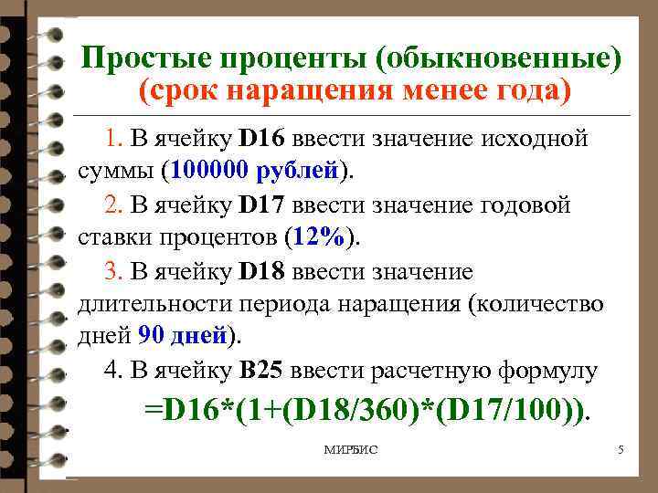 Простые проценты (обыкновенные) (срок наращения менее года) 1. В ячейку D 16 ввести значение