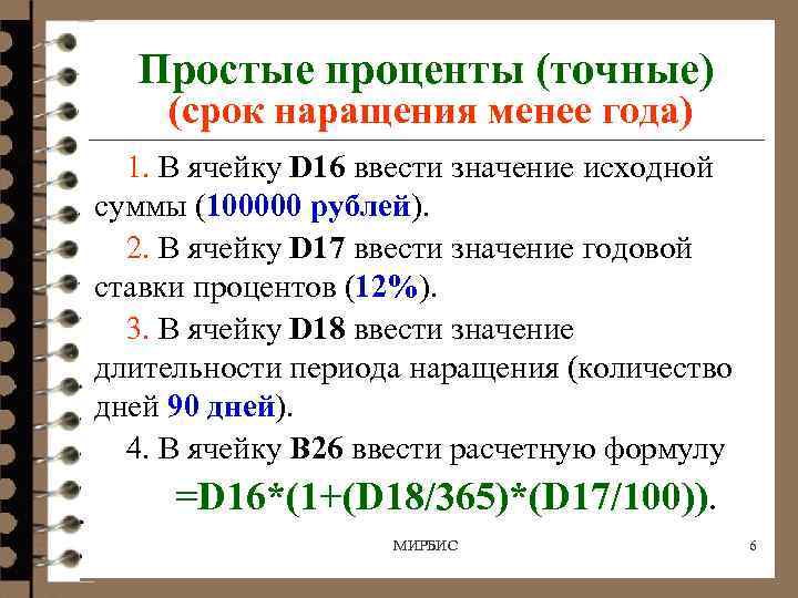 Простые проценты (точные) (срок наращения менее года) 1. В ячейку D 16 ввести значение