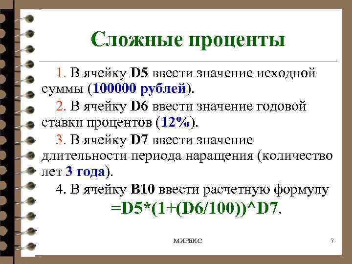 Сложные проценты 1. В ячейку D 5 ввести значение исходной суммы (100000 рублей). 2.