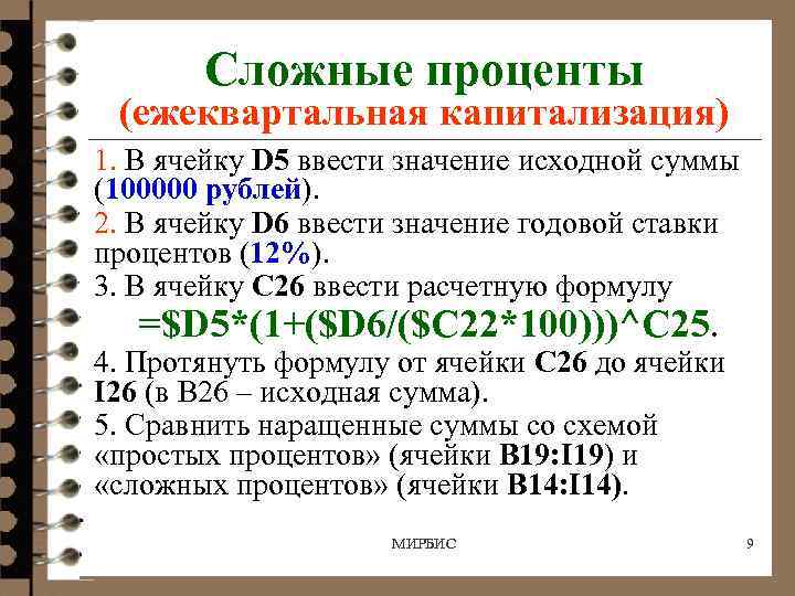 5 сложных. Ежеквартальная капитализация процентов. Сложный процент ежеквартально. Вклад с ежеквартальной капитализацией. Сложные проценты с капитализацией.