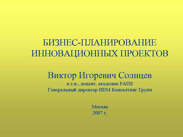 Планирование инновационных бизнес проектов