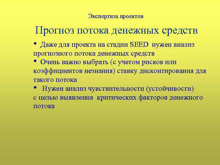 Экспертиза проектов Прогноз потока денежных средств • Даже для проекта на стадии SEED нужен