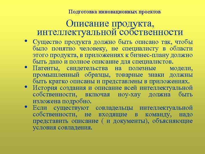 Подготовка инновационных проектов • • Описание продукта, интеллектуальной собственности Существо продукта должно быть описано