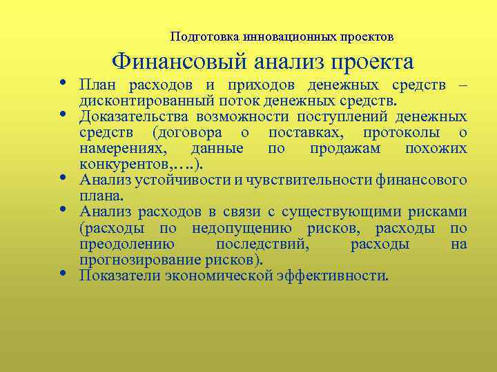 Подготовка инновационных проектов • • • Финансовый анализ проекта План расходов и приходов денежных