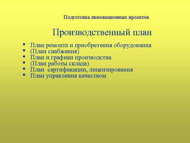 План работ инновационного проекта