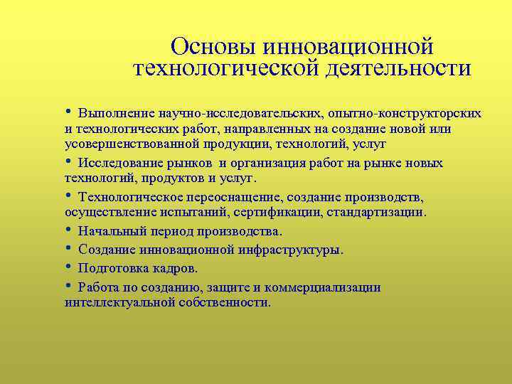 Основы инновационной технологической деятельности • Выполнение научно-исследовательских, опытно-конструкторских и технологических работ, направленных на создание