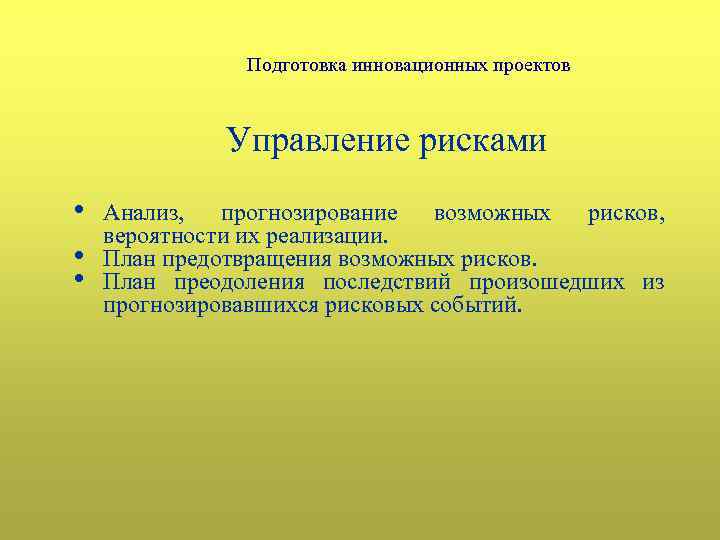 Подготовка инновационных проектов Управление рисками • • • Анализ, прогнозирование возможных рисков, вероятности их