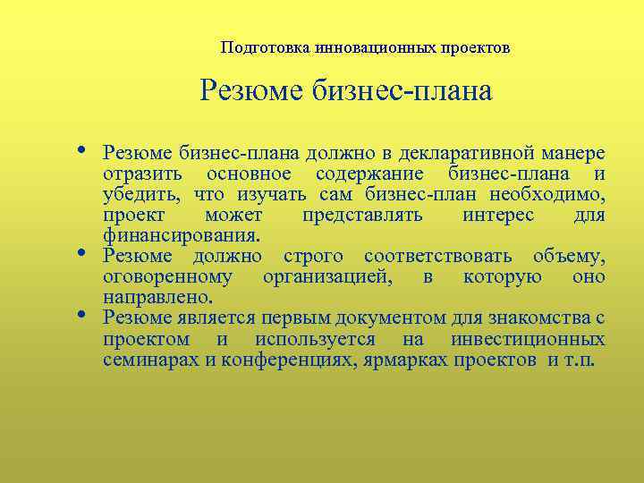 Подготовка инновационных проектов Резюме бизнес-плана • • • Резюме бизнес-плана должно в декларативной манере