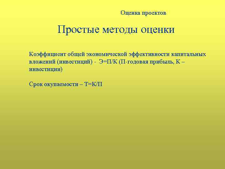 Оценка проектов Простые методы оценки Коэффициент общей экономической эффективности капитальных вложений (инвестиций) - Э=П/К