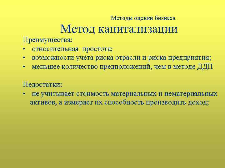 Методы оценки бизнеса Метод капитализации Преимущества: • относительная простота; • возможности учета риска отрасли