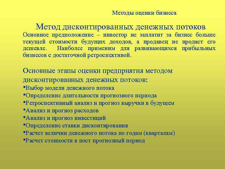 Методы оценки бизнеса Метод дисконтированных денежных потоков Основное предположение – инвестор не заплатит за