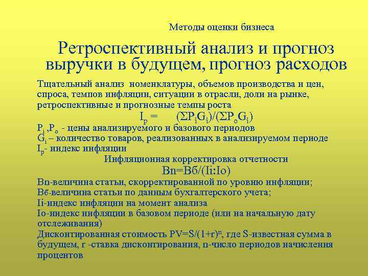 Методы оценки бизнеса Ретроспективный анализ и прогноз выручки в будущем, прогноз расходов Тщательный анализ