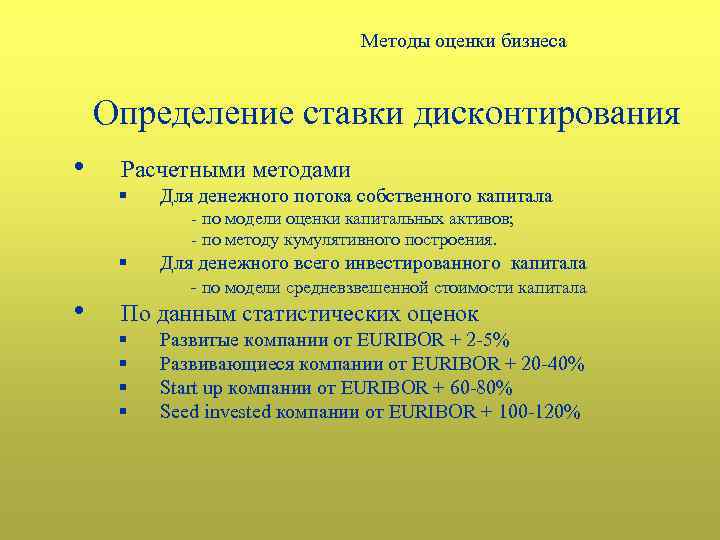 Методы оценки бизнеса Определение ставки дисконтирования • Расчетными методами § Для денежного потока собственного