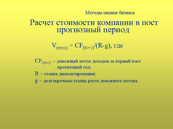 Методы оценки бизнеса Расчет стоимости компании в пост прогнозный период V(term) = CF(N+1)/(R-g), где
