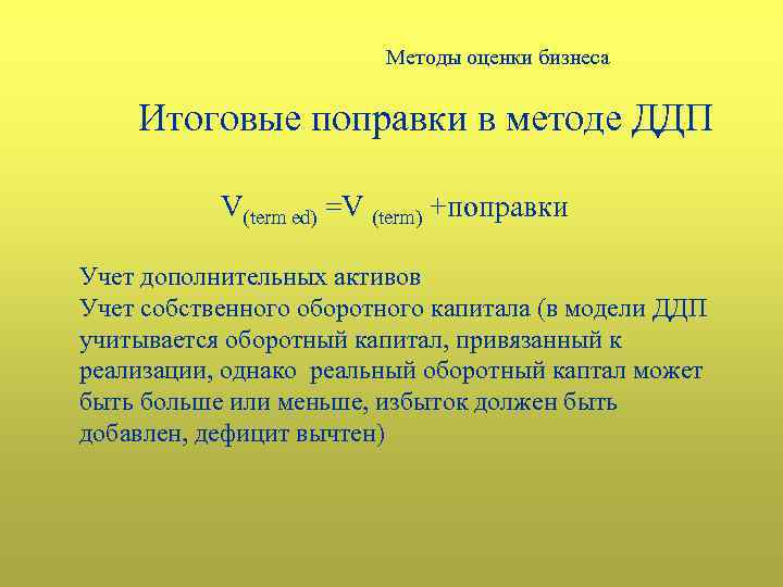 Методы оценки бизнеса Итоговые поправки в методе ДДП V(term ed) =V (term) +поправки Учет