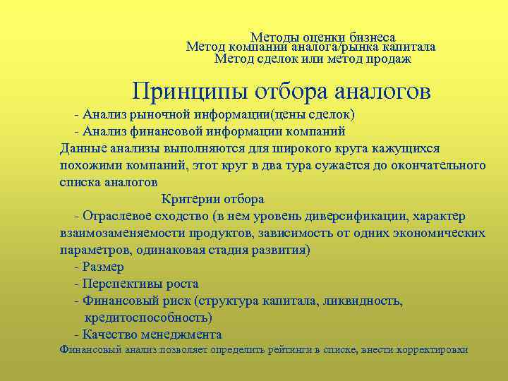 Методы оценки бизнеса Метод компании аналога/рынка капитала Метод сделок или метод продаж Принципы отбора